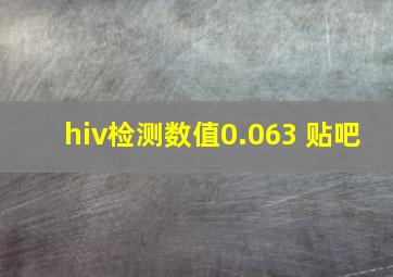 hiv检测数值0.063 贴吧